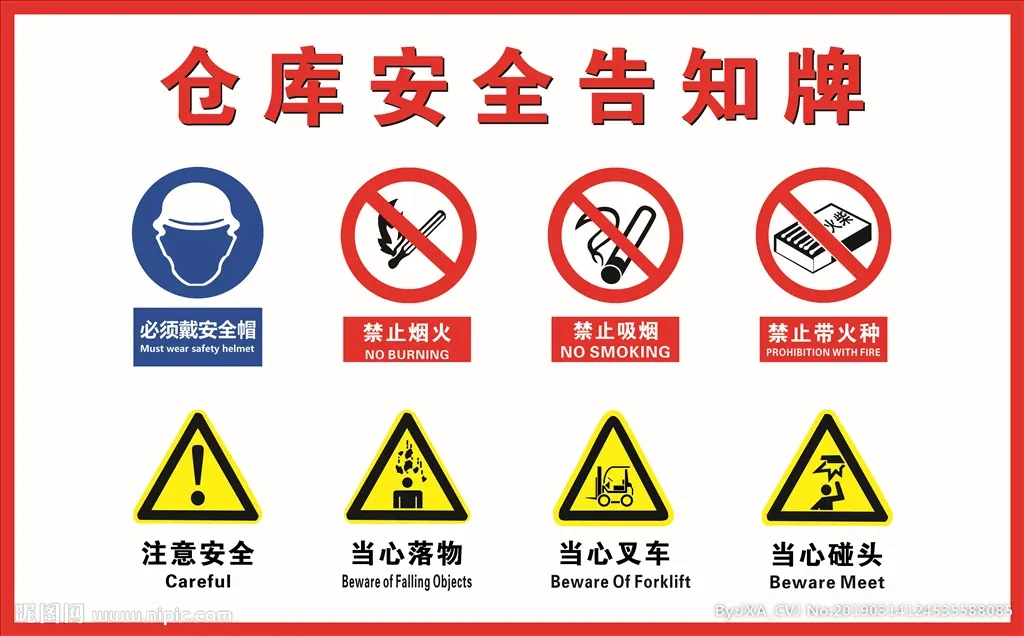 仓库安全标志